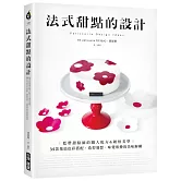法式甜點的設計：藍帶甜點師的職人配方&破框美學，35款集結色彩搭配、造型發想、味覺堆疊的美味解構