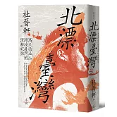 北漂臺灣：馬來西亞人跨境臺灣的流轉記憶