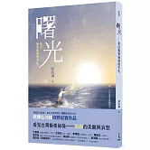 曙光：來自極東祕境的手札【臺灣第一本馬崗紀實作品】