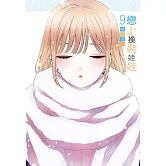 戀上換裝娃娃 9