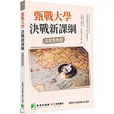 甄戰大學：決戰新課綱 【文史哲學群】[大學18學群/個人申請入學/二階口試擬答/學習歷程工具書]（三版）
