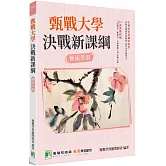 甄戰大學：決戰新課綱【藝術學群】[大學18學群/個人申請入學/二階口試擬答/學習歷程工具書]（二版）