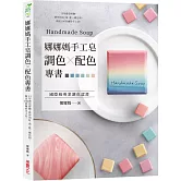 娜娜媽手工皂調色╳配色專書：15年做皂經驗，教你用紅、黃、藍三種色粉，做出100款繽紛手工皂