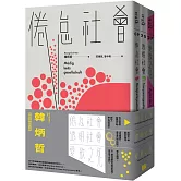 韓炳哲關鍵三部曲：《倦怠社會》、《透明社會》、《愛欲之死》
