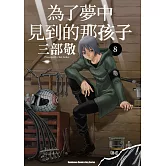 為了夢中見到的那孩子 (8)