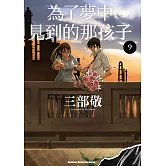 為了夢中見到的那孩子 (9)