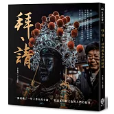 拜、請：信仰與文化的綻放