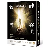 老神再在Ⅲ：破繭而出（修訂版）