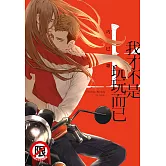 我才不是玩玩而已 上