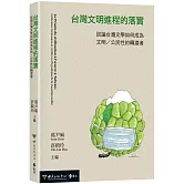 台灣文明進程的落實：試論台灣文學如何成為文明／公民性的轉渡者