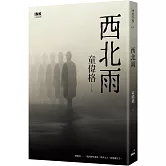 西北雨（作者親簽珍藏版）（二版）