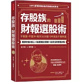 存股族的財報選股術：不看盤，不當沖，每天30分鐘，5年滾出千萬財富