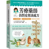 芳療藥師的對症精油處方：125種常備精油與100種天然精油處方，照護你和孩子的健康