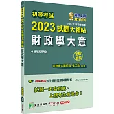 初等考試2023試題大補帖【財政學大意】(108~111年初考試題)(測驗題型)[適用五等／初考、地方特考]