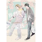 我們的三人家庭 全