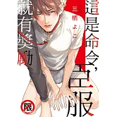 這是命令，臣服就有獎勵