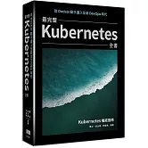 從Docker動手邁入全新DevOps時代：最完整Kubernetes全書