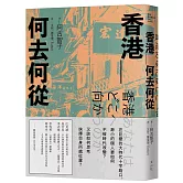 香港＿何去何從