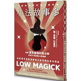 小法故事多：一個魔法師的個人回憶錄