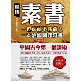 解讀素書：一位深藏不露奇人，一本治國興邦奇書