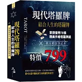 現代塔羅牌：結合人生的塔羅牌組  (牌+書+軟皮精裝筆記本 一組)