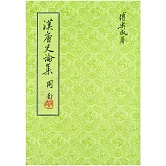 漢唐史論集（二版）