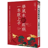 學風水斷疾病，一本就上手