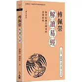 傅佩榮解讀易經（增訂新版）