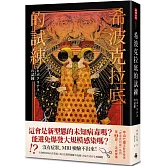 希波克拉底的試練