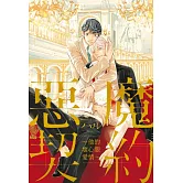 惡魔契約 ~他的壞心眼愛情~ 全