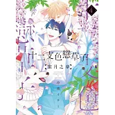 十二支色戀草子 蜜月之章 4【限】
