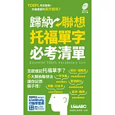 歸納聯想托福單字必考清單（口袋書）：【書+朗讀MP3（可線上下載）】