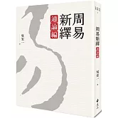 周易新繹．通論編