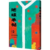地味手帖NO.12 鄉村博物館：尋找我們是誰的方法