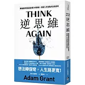 逆思維：華頓商學院最具影響力的教授，突破人生盲點的全局思考