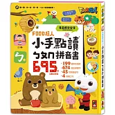 FOOD超人小手點讀ㄅㄆㄇ拼音書