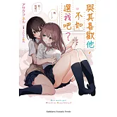 與其喜歡他，不如選我吧？