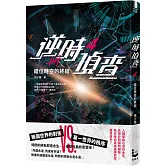 逆時偵查4：錯位時空的終結【Netflix影集《不眠日》原著】