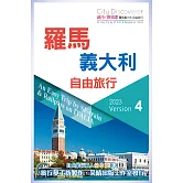 CityDiscoverer羅馬義大利自由旅行2023第四版