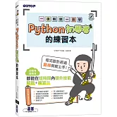 一邊解題一邊學｜Python初學者的練習本