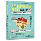 BLW寶寶主導式離乳法基礎入門暢銷修訂版：順應寶寶天性的進食法，讓孩子自然 學會吃！