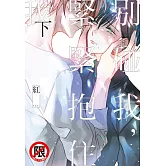 別碰我，緊緊抱住我 下