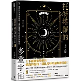 托特塔羅的多重宇宙（上冊）：每一道尚待答案的問題，都是開啟人生新頁的鑰匙