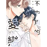 不中用的愛戀 全