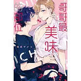 哥哥最美味的部位 全