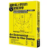 運動場上學到的9堂經濟學：史丹佛教授剖析球星身價、球場黃牛、運動簽賭背後的市場法則