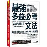 最強多益必考文法：10大主題+實戰練習，解題快、各程度適用！(附文法教學影片+「Youtor App」內含VRP虛擬點讀筆)