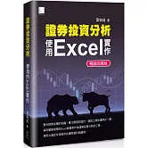 證券投資分析：使用Excel實作【暢銷回饋版】