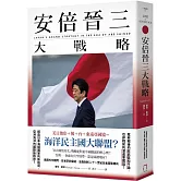 安倍晉三大戰略【安倍晉三的海洋民主國大聯盟，如何防堵中國崛起、鞏固自由開放的印太秩序！】（特別收錄「台灣如何回應」）