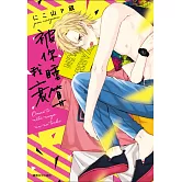 被你睡算我衰(全)